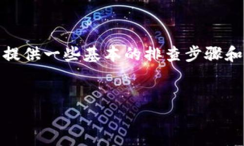 注意：出于信息安全和用户体验的考虑，以下内容将提供一些基本的排查步骤和问题解答，但具体问题可能需要根据个人情况而定。


Trezor钱包无法登录的解决方法详解