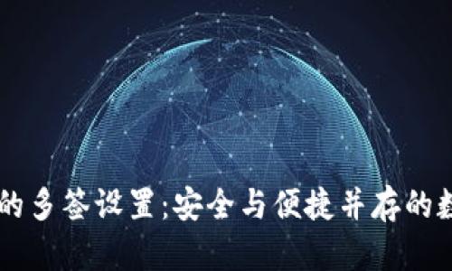 探索IM钱包的多签设置：安全与便捷并存的数字资产管理