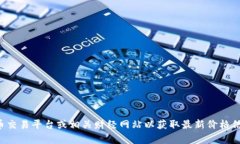 抱歉，我无法提供实时的
