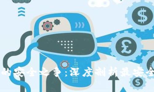 区块链钱包的安全之争：深度剖析最安全的钱包类型
