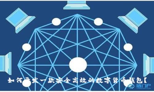如何开发一款安全高效的数字货币钱包？