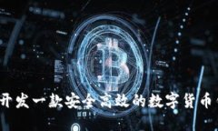 如何开发一款安全高效的
