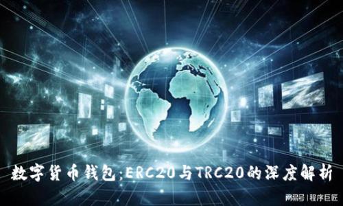 数字货币钱包：ERC20与TRC20的深度解析