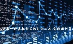 数字钱包百度百科是一个