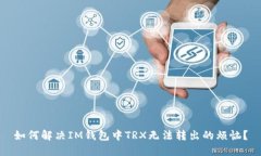 如何解决IM钱包中TRX无法转