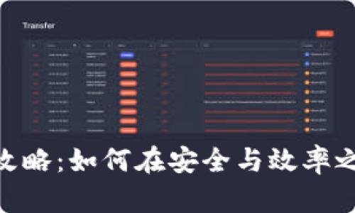 USDT换现全攻略：如何在安全与效率之间找到平衡？