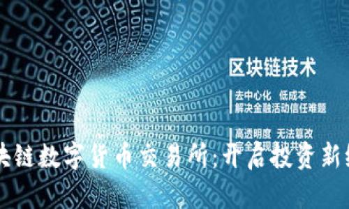 区块链数字货币交易所：开启投资新纪元