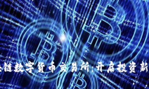 区块链数字货币交易所：开启投资新纪元