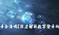购买维卡币合法吗？深度