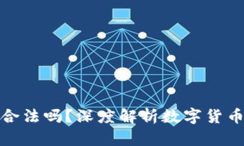 购买维卡币合法吗？深度解析数字货币的法律风险