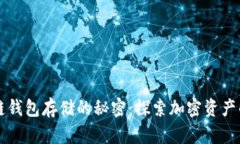 区块链钱包存储的秘密：