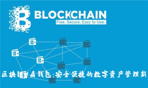 探索区块链U盾钱包：安全便捷的数字资产管理新选择