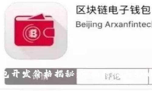 区块链钱包开发价格揭秘：市面行情与影响因素分析