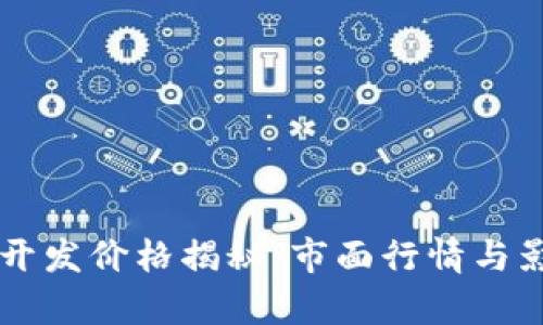 区块链钱包开发价格揭秘：市面行情与影响因素分析