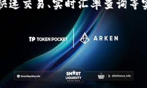 Binfa钱包是一个新兴的加密货币钱包，旨在为用户提供安全、便捷的数字资产管理服务。它不仅支持多种主流加密货币存储，还具备快速交易、实时汇率查询等实用功能。Binfa钱包的设计理念注重用户体验，旨在让每一位用户都能轻松掌握加密资产的管理，不论是新手还是经验丰富的投资者。

如果您对Binfa钱包感兴趣，您可以通过其官方网站或者各大应用商店下载使用。

如果您需要进一步的信息或者有具体的问题，欢迎告知，我将为您提供更多详细的解答。