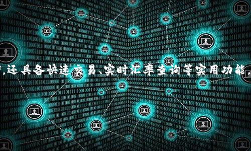 Binfa钱包是一个新兴的加密货币钱包，旨在为用户提供安全、便捷的数字资产管理服务。它不仅支持多种主流加密货币存储，还具备快速交易、实时汇率查询等实用功能。Binfa钱包的设计理念注重用户体验，旨在让每一位用户都能轻松掌握加密资产的管理，不论是新手还是经验丰富的投资者。

如果您对Binfa钱包感兴趣，您可以通过其官方网站或者各大应用商店下载使用。

如果您需要进一步的信息或者有具体的问题，欢迎告知，我将为您提供更多详细的解答。