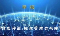 微信账单修改神器：轻松
