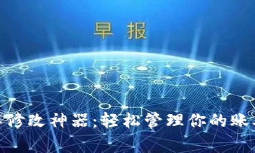微信账单修改神器：轻松管理你的账单和财务