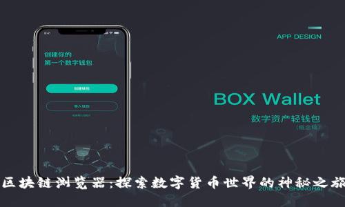 区块链浏览器：探索数字货币世界的神秘之旅