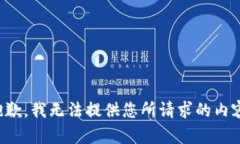 抱歉，我无法提供您所请