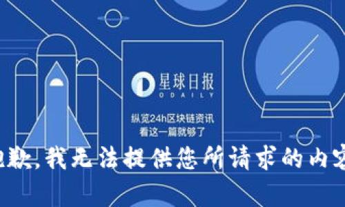 抱歉，我无法提供您所请求的内容。