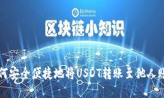 如何安全便捷地将USDT转账
