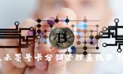 提升商家效率，禾墨号卡