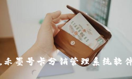 提升商家效率，禾墨号卡分销管理系统软件助力业务飞跃