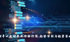 探寻以太坊最新价格行情