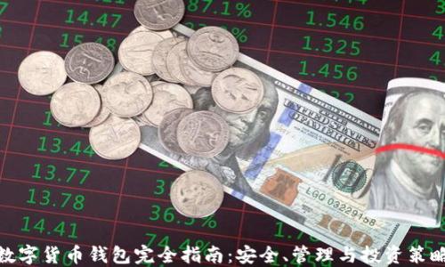 
数字货币钱包完全指南：安全、管理与投资策略