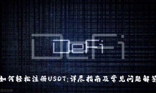 如何轻松注册USDT：详尽指南及常见问题解答