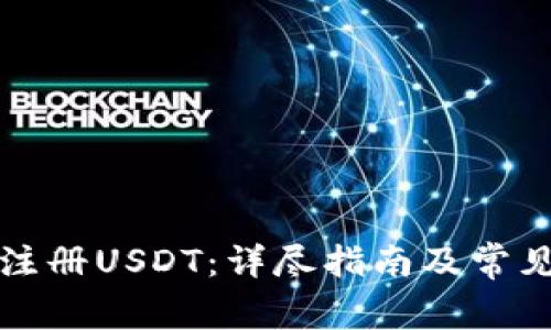 如何轻松注册USDT：详尽指南及常见问题解答