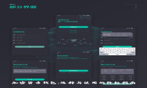 加密货币钱包：选择与使用的终极指南
