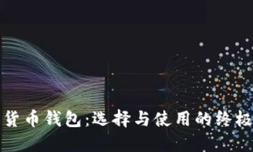加密货币钱包：选择与使用的终极指南
