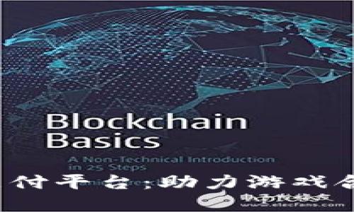 探索Topay支付平台：助力游戏合作的新机遇