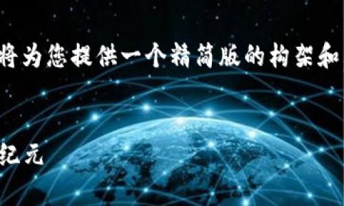 提示： 由于您请求的内容较长，我将为您提供一个精简版的构架和大纲，您可以在此基础上深入展开。


区块链钱包靓号：开启数字资产新纪元