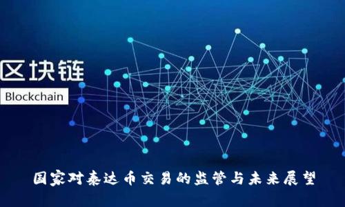 国家对泰达币交易的监管与未来展望