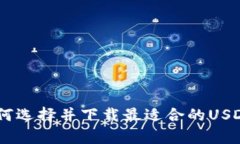 : 全面解析：如何选择并下