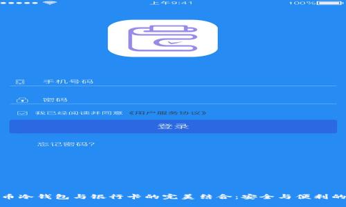 加密货币冷钱包与银行卡的完美结合：安全与便利的新时代