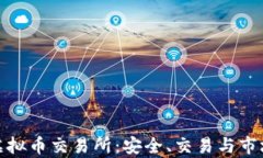 探索虚拟币交易所：安全