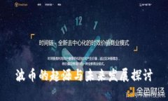 波币的起源与未来发展探