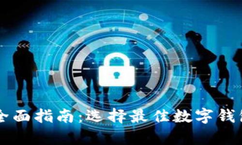 支持AE币数字钱包的全面指南：选择最佳数字钱包以安全存储你的AE币