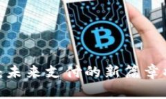 数字人民币：未来支付的