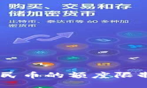 USDT兑换人民币的额度限制与交易攻略