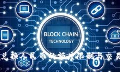USDT兑换人民币的额度限制