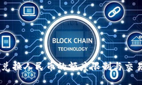 USDT兑换人民币的额度限制与交易攻略
