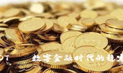 : USDT——数字金融时代的稳定之选