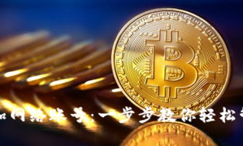 狐狸钱包如何添加网络账号：一步步教你轻松管理你的数字资产