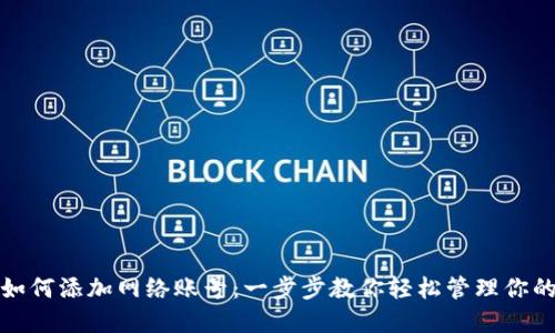 狐狸钱包如何添加网络账号：一步步教你轻松管理你的数字资产