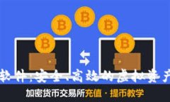 游戏交易软件：安全、高